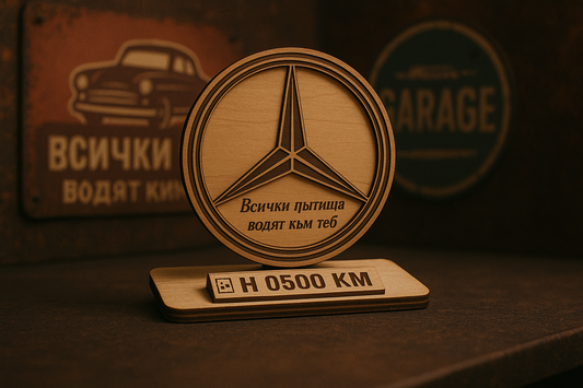 Персонализирана дървена стойка – с лого, рег. номер или пожелание