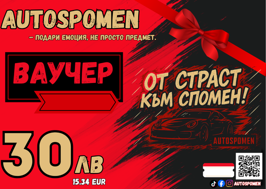Подаръчен ваучер AUTOSPOMEN — 30–200 лв
