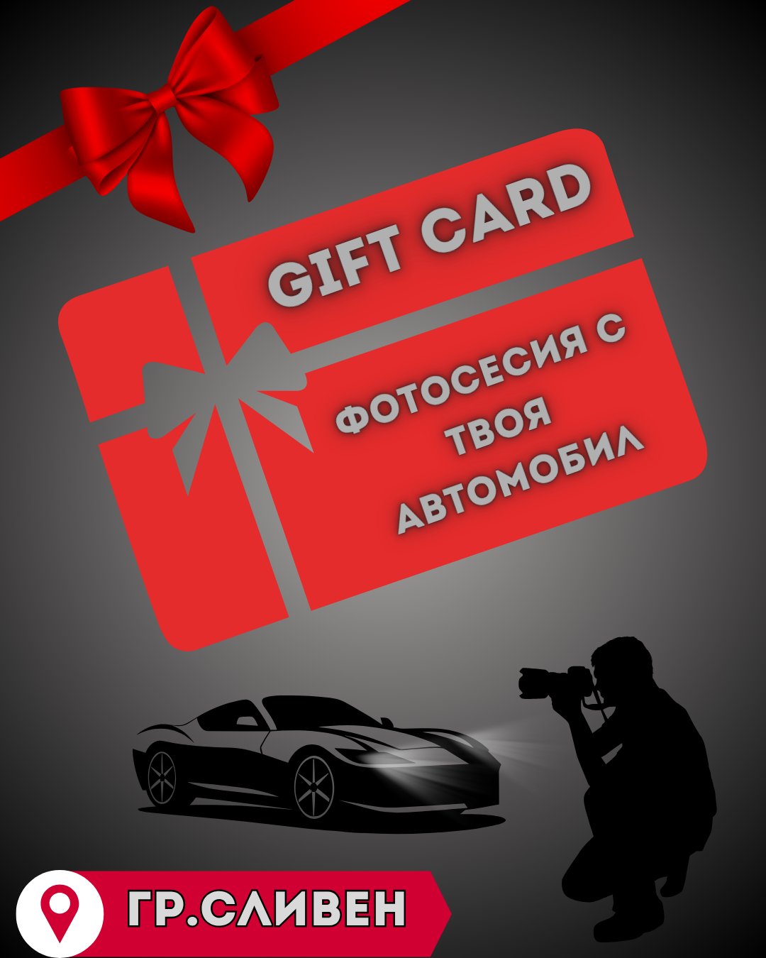 Фотосесия с твоя автомобил – Сливен