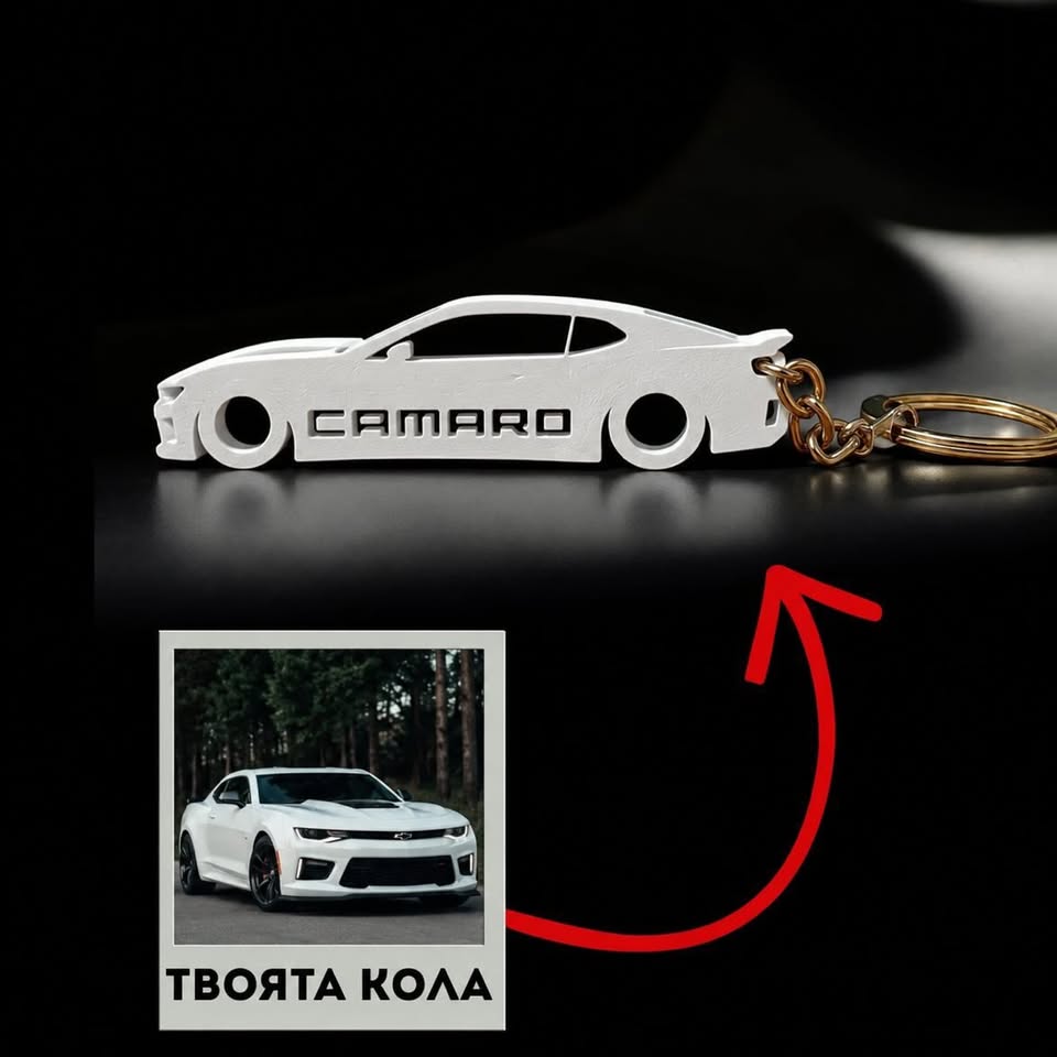 Персонализиран ключодържател за Camaro