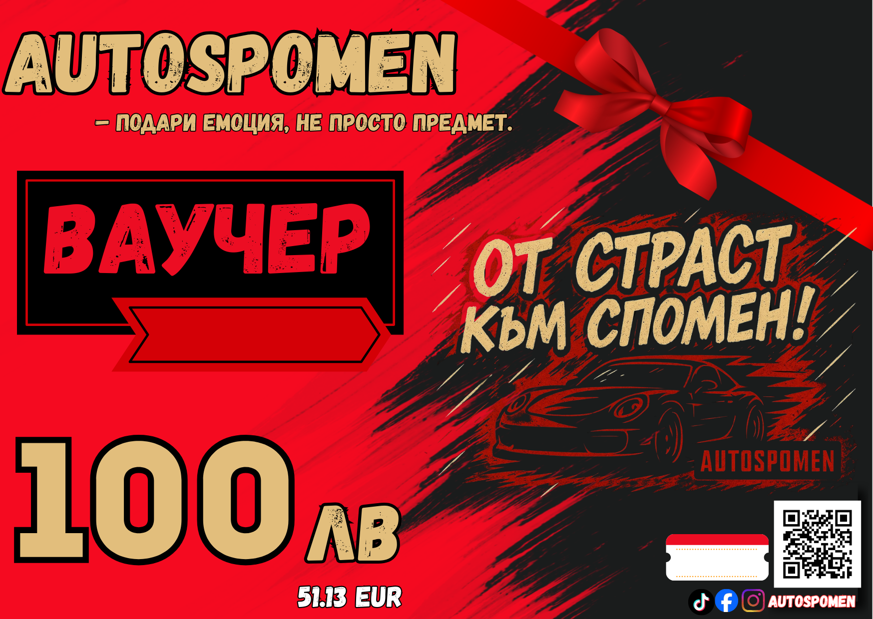 Подаръчен ваучер AUTOSPOMEN — 30–200 лв