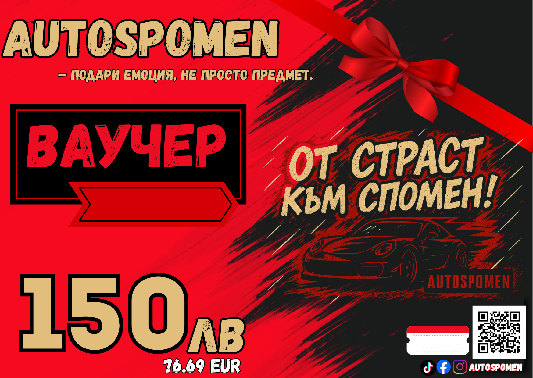 Подаръчен ваучер AUTOSPOMEN — 30–200 лв