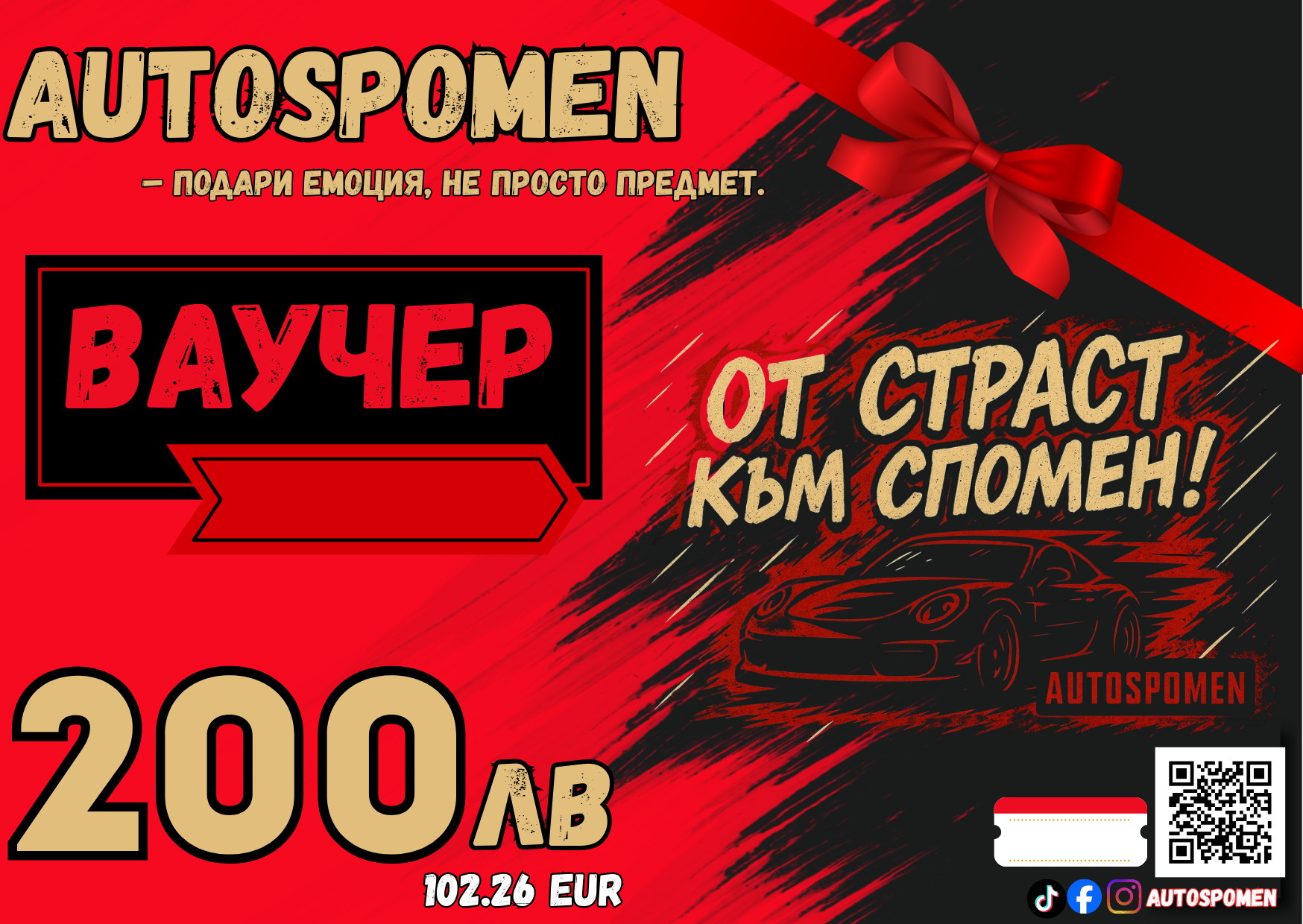 Подаръчен ваучер AUTOSPOMEN — 30–200 лв