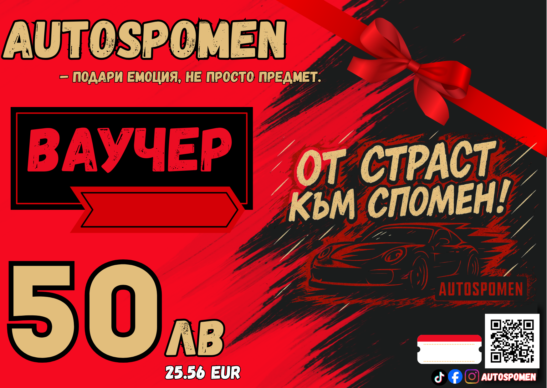 Подаръчен ваучер AUTOSPOMEN — 30–200 лв