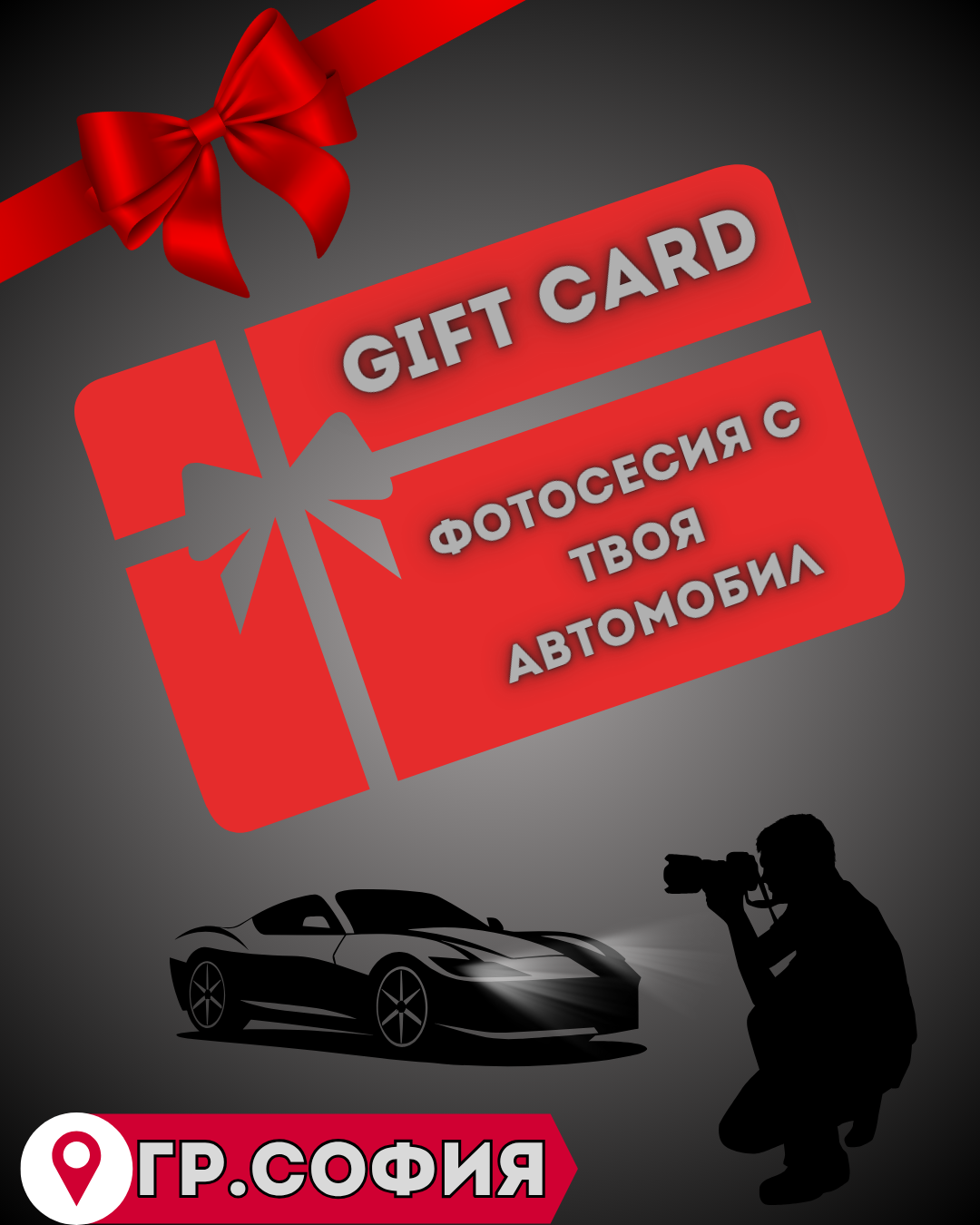 Фотосесия с твоя автомобил – София
