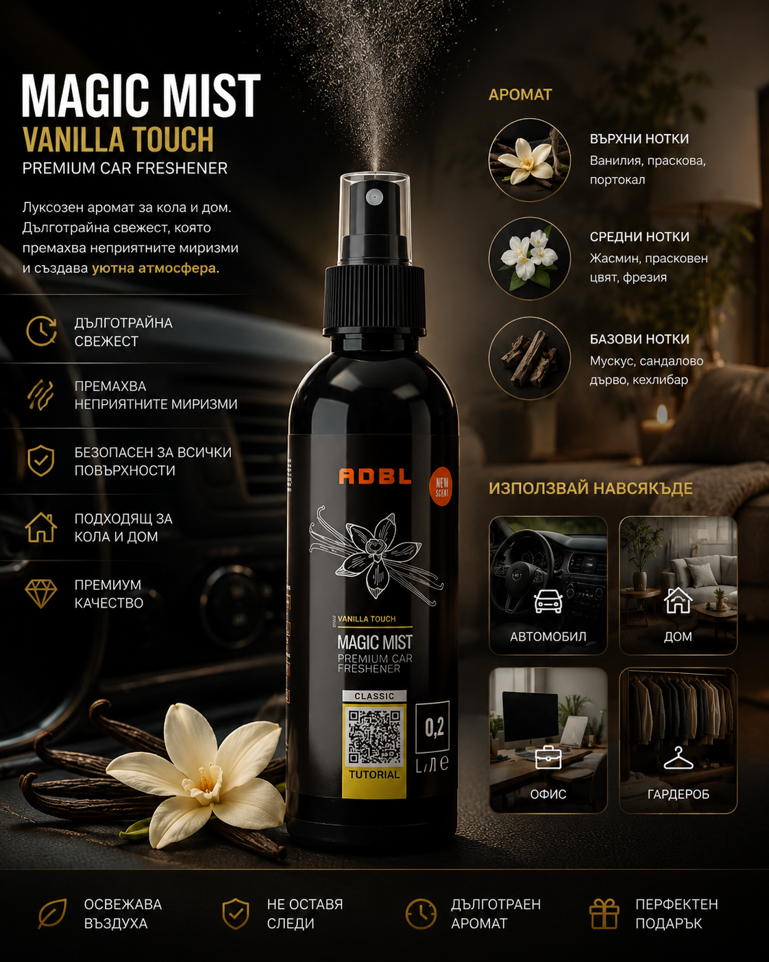 Интериорен парфюм – ВАНИЛИЯ -ADBL MAGIC MIST VANILLA TOUCH