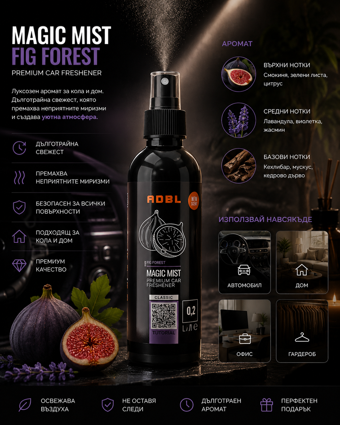 Интериорен парфюм – СМОКИНЯ -ADBL MAGIC MIST FIG FOREST