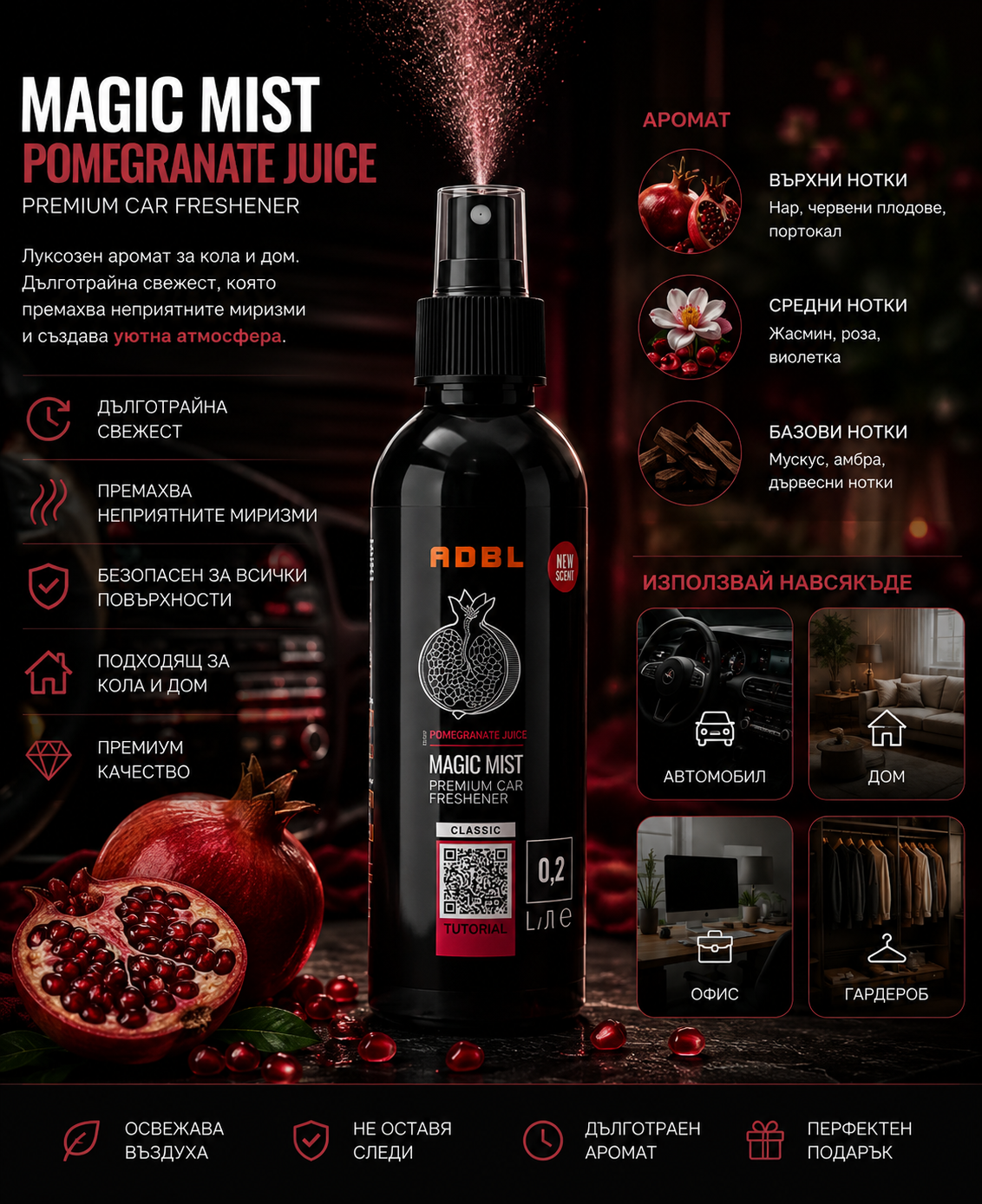 Интериорен парфюм – НАР -ADBL MAGIC MIST POMEGRANATE JUICE