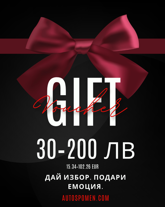 Подаръчен ваучер AUTOSPOMEN — 30–200 лв