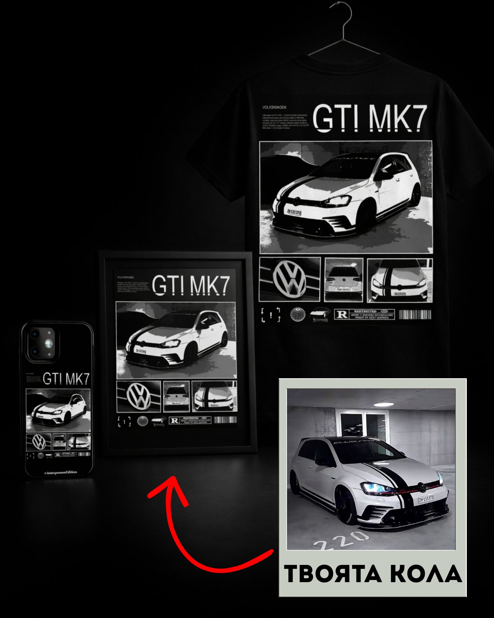 Персонализиран МЕГА Комплект: Тениска + кейс + постер по твоя кола